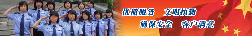 優(yōu)質(zhì)服務(wù)、文明執(zhí)勤、確保安全、客戶滿意